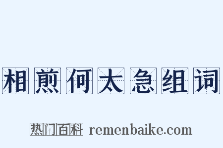 相煎何太急组词是什么意思的图片